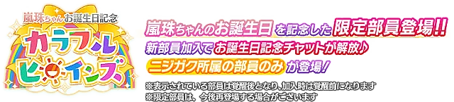 嵐珠ちゃんお誕生日記念勧誘～カラフルヒロインズ～