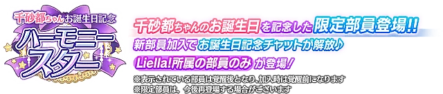 千砂都ちゃんお誕生日記念勧誘～ハーモニースター～