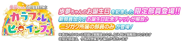 歩夢ちゃんお誕生日記念勧誘～カラフルヒロインズ～