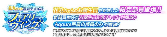 花丸ちゃんお誕生日記念勧誘～フェアリーウイング～