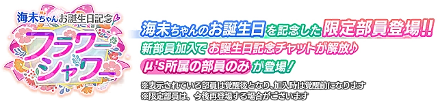 海未ちゃんお誕生日記念勧誘～フラワーシャワー～