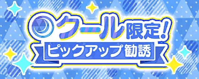 クール限定！ピックアップ勧誘