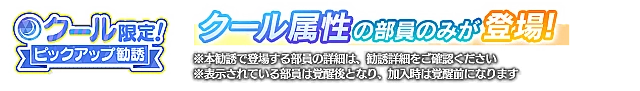 クール限定！ピックアップ勧誘