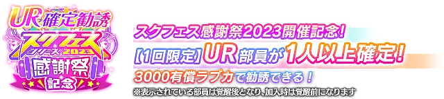 スクフェスシリーズ感謝祭2023記念 UR確定勧誘