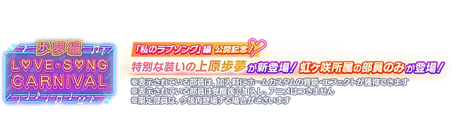 ラブソングカーニバル記念勧誘～歩夢編～