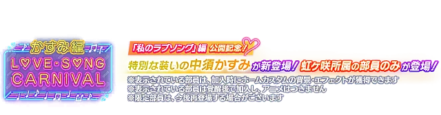 ラブソングカーニバル記念勧誘～かすみ編～