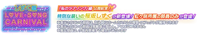 ラブソングカーニバル記念勧誘～しずく編～