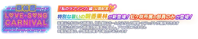 ラブソングカーニバル記念勧誘～果林編～