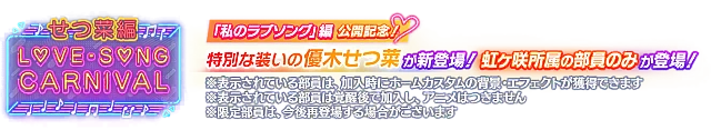 ラブソングカーニバル記念勧誘～せつ菜編～