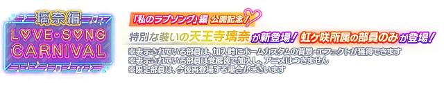 ラブソングカーニバル記念勧誘～璃奈編～