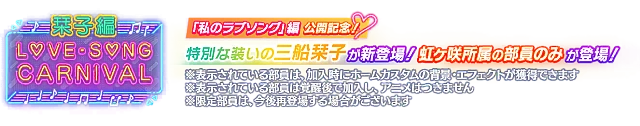 ラブソングカーニバル記念勧誘～栞子編～