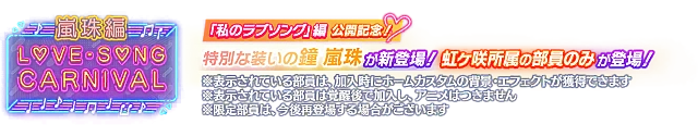 ラブソングカーニバル記念勧誘～嵐珠編～