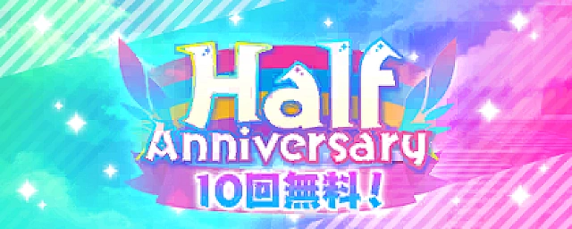 最大100回無料！Half Anniversary記念勧誘