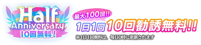 最大100回無料！Half Anniversary記念勧誘