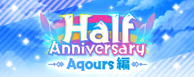 UR確定 Half Anniversary記念勧誘～Aqours編～