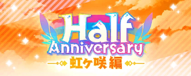 UR確定 Half Anniversary記念勧誘～虹ヶ咲編～