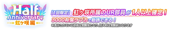 UR確定 Half Anniversary記念勧誘～虹ヶ咲編～