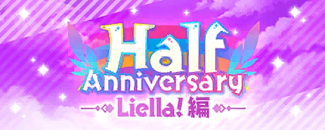 UR確定 Half Anniversary記念勧誘～Liella!編～