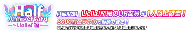 UR確定 Half Anniversary記念勧誘～Liella!編～