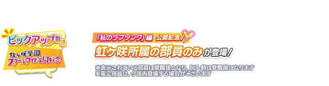 私のラブソング編 開幕記念勧誘