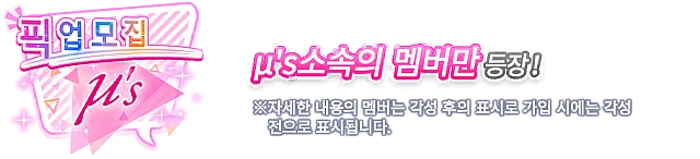 μ's 한정! 픽업 모집