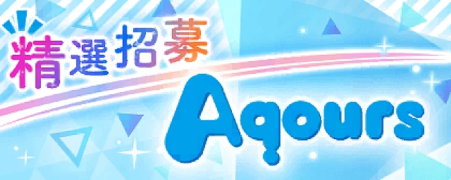 Aqours限定！精選招募