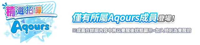 Aqours限定！精選招募