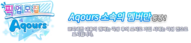 Aqours 한정! 픽업 모집