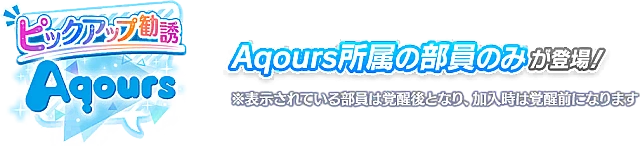 Aqours限定！ピックアップ勧誘