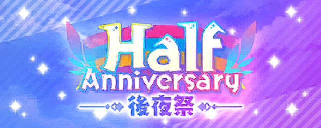 UR確定 Half Anniversary記念勧誘～後夜祭～