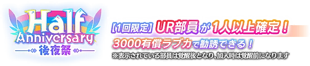 UR確定 Half Anniversary記念勧誘～後夜祭～