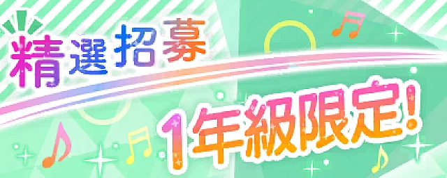 一年級限定！精選招募