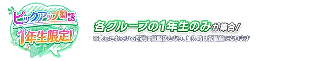 1年生限定！ピックアップ勧誘