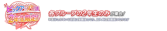 2年生限定！ピックアップ勧誘