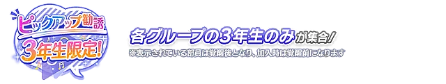 3年生限定！ピックアップ勧誘