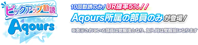 異次元フェス アイドルマスター ラブライブ！歌合戦 開催記念勧誘～Aqours編～