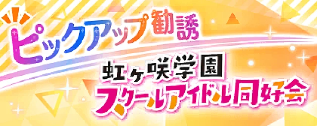 異次元フェス アイドルマスター ラブライブ！歌合戦 開催記念勧誘～ニジガク編～