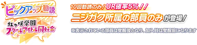 異次元フェス アイドルマスター ラブライブ！歌合戦 開催記念勧誘～ニジガク編～