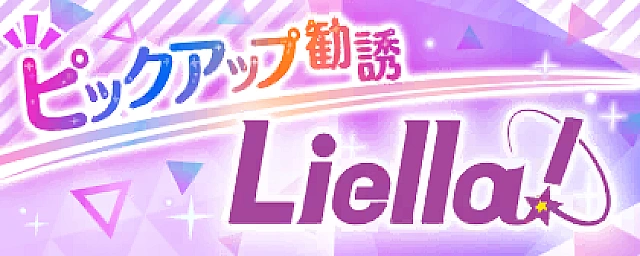 異次元フェス アイドルマスター ラブライブ！歌合戦 開催記念勧誘～Liella!編～