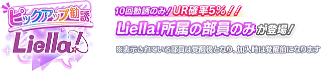 異次元フェス アイドルマスター ラブライブ！歌合戦 開催記念勧誘～Liella!編～