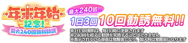 最大240回無料！年末年始記念勧誘