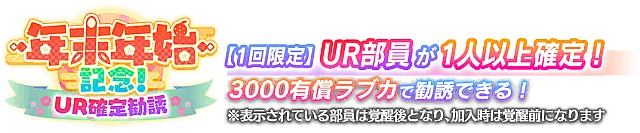 UR確定！年末年始記念勧誘