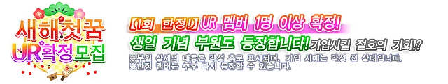 UR 확정! 새해 첫 꿈 기념 모집