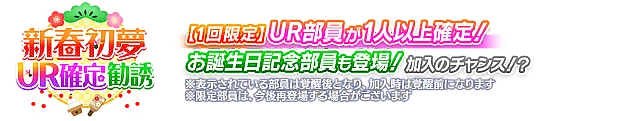 UR確定！新春初夢記念勧誘