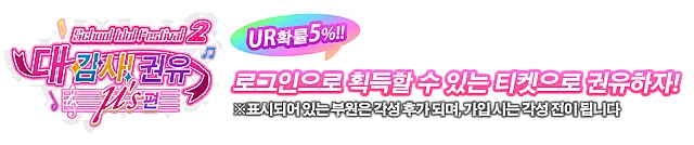 스쿠페스2 대감사 모집 ~μ's 편~