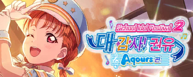 스쿠페스2 대감사 모집 ~Aqours 편~