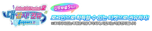 스쿠페스2 대감사 모집 ~Aqours 편~