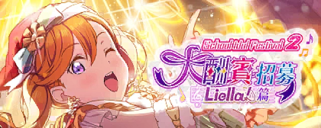 學園偶像祭2 大感謝招募～Liella!編～