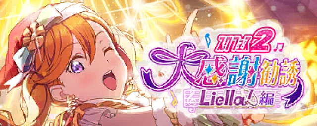 スクフェス2 大感謝勧誘～Liella!編～