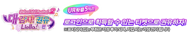 스쿠페스2 대감사 모집 ~Liella! 편~